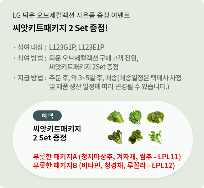 LG 틔운 오브제컬렉션 사은품 증정 이벤트. 씨앗키트패키지 2 Set 증정!. 이벤트)
